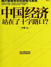 中国经济站在了十字路口_