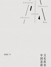 文化政治与中国道路 - 张旭东