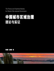 中国城市区域治理理论与实证 - 单卓然;张衔春