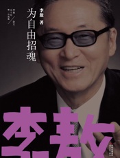 为自由招魂