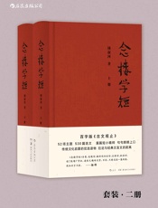 念楼学短