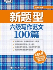 六级写作范文100篇