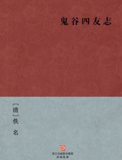 鬼谷四友志