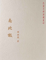 南北极