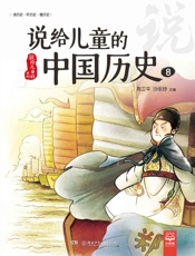 说给儿童的中国历史.8