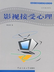 影视接受心理学