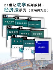 21世纪法学系列教材·经济法系列