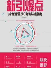 新引爆点：抖音运营从0到1实战指南