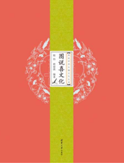图说喜文化