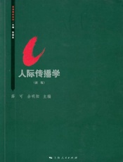人际传播学