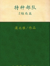 特种部队2