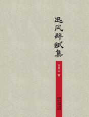 迅风词赋集