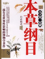 本草纲目