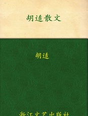 胡适散文