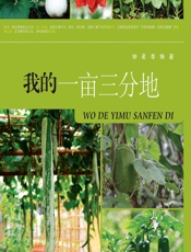我的一亩三分地 - 钟茗,李姝