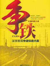 争铁