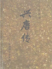 兴唐传