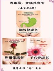 养生季：女性健康书