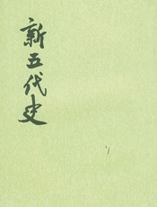 19：新五代史
