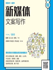 新媒体文案写作（慕课版） - 陈娜，伍大春，周艳