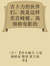 吉卜力的伙伴们：我是这样卖宫崎骏、高畑勋电影的