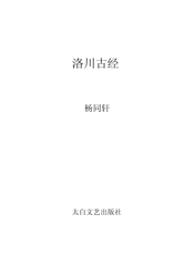 洛川古经