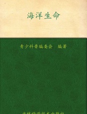 我的第一套百科全书_海洋生命