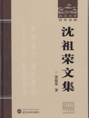 沈祖荣文集