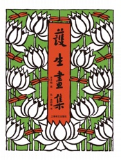 护生画集