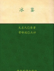 冰鉴