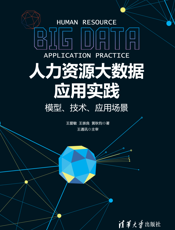 人力资源大数据应用实践——模型、技术、应用场景