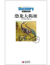 恐龙大揭秘_远古恐龙王国密码