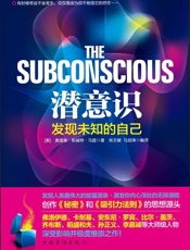 潜意识_发现未知的自己 - 奥里森•斯威特•马登