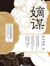 嫡谋 - 面北眉南