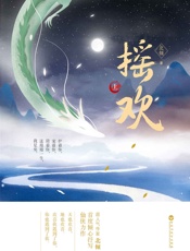 摇欢