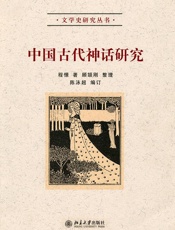 中国古代神话研究