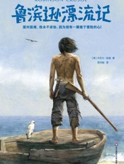 作家榜经典文库：鲁滨逊漂流记