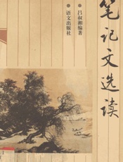 笔记文选读