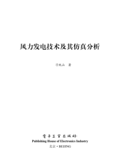 《风力发电技术及其仿真分析》