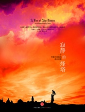 寂静的烽塔 - （阿富汗）卡伊斯•阿克巴尔•奥马尔