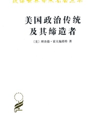 美国政治传统及其缔造者
