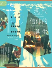 现代信仰的诞生