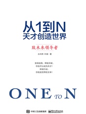 从1到N：天才创造世界