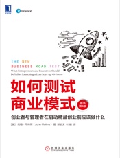 如何测试商业模式：创业者与管理者在启动精益创业前应该做什么