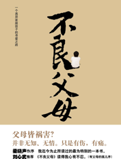 不良父母