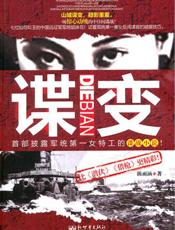 谍变