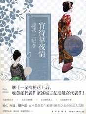 宵待草夜情
