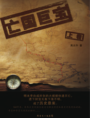 亡国巨宝