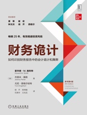 财务诡计原书第4版