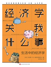 经济学关我什么事_生活中的经济学
